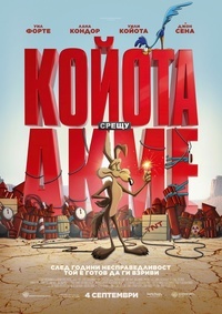 КОЙОТА СРЕЩУ АКМЕ