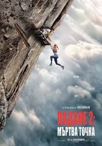 Постер на филми ПАДАНЕ 2: МЪРТВА ТОЧКА