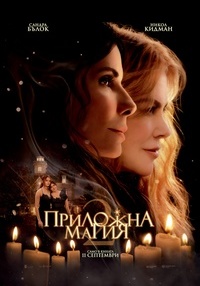 ПРИЛОЖНА МАГИЯ 2