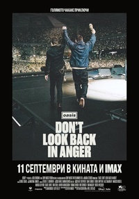 OASIS: DON’T LOOK BACK IN ANGER