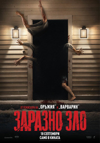 Постер на филми ЗАРАЗНО ЗЛО