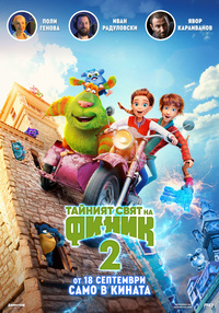 Постер на филми ТАЙНИЯТ СВЯТ НА ФИНИК 2