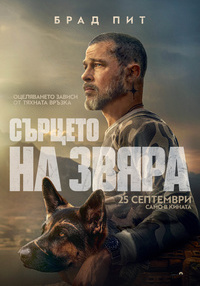СЪРЦЕТО НА ЗВЯРА