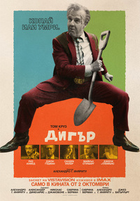 Постер на филми ДИГЪР