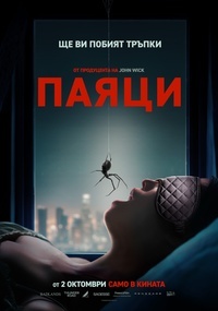 Постер на филми ПАЯЦИ