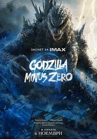 Плакат GODZILLA MINUS ZERO