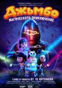 Плакат ДЖЪМБО: МАГИЧЕСКОТО ПРИКЛЮЧЕНИЕ