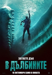 Постер на филми В ДЪЛБИНИТЕ