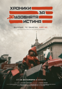 Постер на филми НЕУДОБНАТА ИСТИНА
