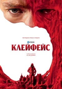 Постер на филми КЛЕЙФЕЙС