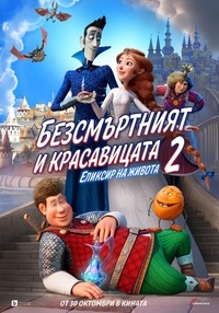 БЕЗСМЪРТНИЯТ И КРАСАВИЦАТА 2: ЕЛИКСИР НА ЖИВОТА