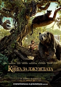 Постер на филми КНИГА ЗА ДЖУНГЛАТА ДУБЛИРАН