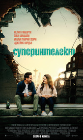 Постер на филми СУПЕРИНТЕЛЕКТ (СУБТИТРИРАН)