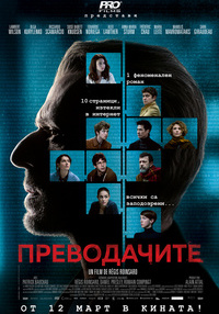 Постер на филми ПРЕВОДАЧИТЕ (СУБТИТИРАН)
