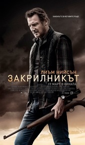 Постер на филми ЗАКРИЛНИКЪТ