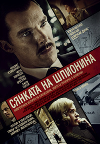 Постер на филми СЯНКАТА НА ШПИОНИНА