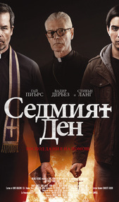 Постер на филми СЕДМИЯТ ДЕН (СУБТИТРИРАН)