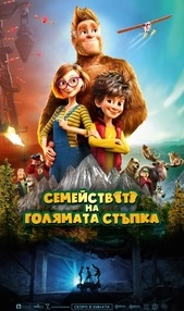 Постер на филми СЕМЕЙСТВОТО НА ГОЛЯМАТА СТЪПКА (ДУБЛИРАН)