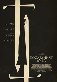 Постер на филми ПОСЛЕДНИЯТ ДУЕЛ (СУБ)