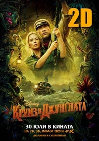 Постер на филми КРУИЗ В ДЖУНГЛАТА (ДУБЛИРАН)