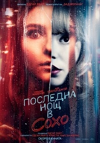 Постер на филми ПОСЛЕДНА НОЩ В СОХО (СУБ)