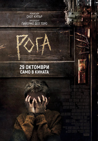 Постер на филми РОГА (СУБ)