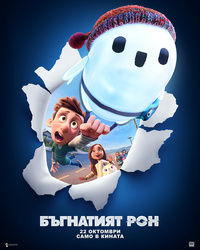 Постер на филми БЪГНАТИЯТ РОН (ДУБ)