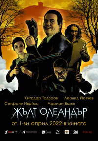 Постер на филми ЖЪЛТ ОЛЕАНДЪР