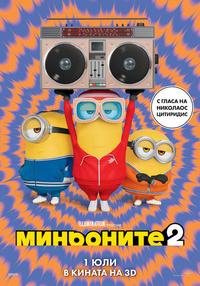 Постер на филми МИНЬОНИТЕ 2 3D DUB