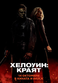 Постер на филми ХЕЛОУИН: КРАЯТ