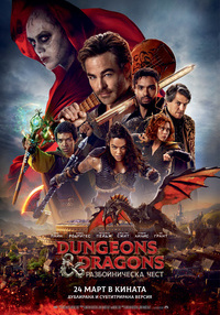 Постер на филми DUNGEONS & DRAGONS: РАЗБОЙНИЧЕСКА ЧЕСТ