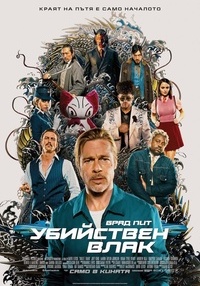 Постер на филми УБИЙСТВЕН ВЛАК