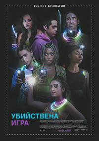 Постер на филми УБИЙСТВЕНА ИГРА