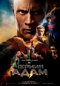 Постер на филми ЧЕРНИЯ АДАМ