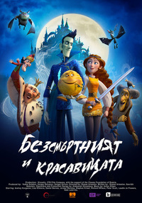 Постер на филми БЕЗСМЪРТНИЯТ И КРАСАВИЦАТА