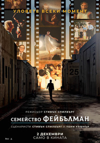 Постер на филми СЕМЕЙСТВО ФЕЙБЪЛМАН