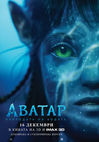 Постер на филми АВАТАР: ПРИРОДАТА НА ВОДАТА 3D DUB