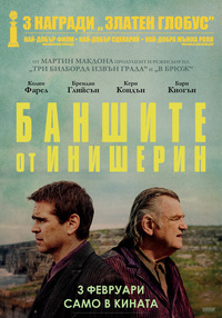 Постер на филми БАНШИТЕ ОТ ИНИШЕРИН
