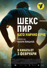 Постер на филми ШЕКСПИР КАТО УЛИЧНО КУЧЕ