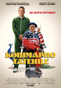 Постер на филми КОШМАРНО ТАТЕНЦЕ