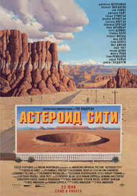Постер на филми АСТЕРОИД СИТИ