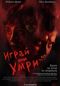 Постер на филми ИГРАЙ ИЛИ УМРИ