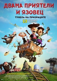 Постер на филми ДВАМА ПРИЯТЕЛИ И ЯЗОВЕЦ