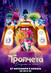 Постер на филми ТРОЛЧЕТА: БАНДАТА СЕ СЪБИРА