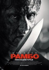Постер на филми РАМБО: ПОСЛЕДНА КРЪВ