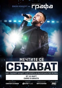 Постер на филми МЕЧТИТЕ СЕ СБЪДВАТ