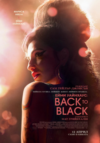 Постер на филми ЕЙМИ УАЙНХАУС: BACK TO BLACK