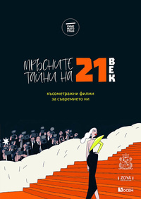 Постер на филми КИНЕМАТОГРАФ: МРЪСНИТЕ ТАЙНИ НА 21-ВИ ВЕК
