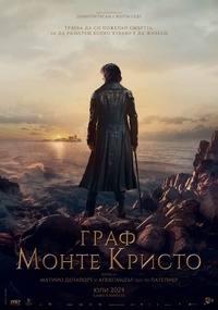 Постер на филми ГРАФ МОНТЕ КРИСТО