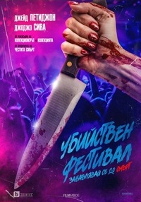 Постер на филми УБИЙСТВЕН ФЕСТИВАЛ 